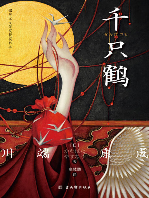 Cover image for 千只鹤（诺贝尔文学奖获奖作品）